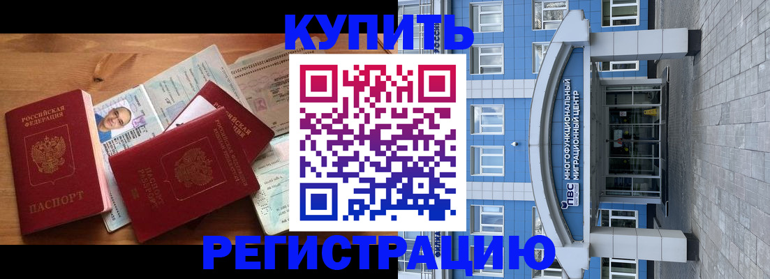 временная регистрация купить в Куртамыше